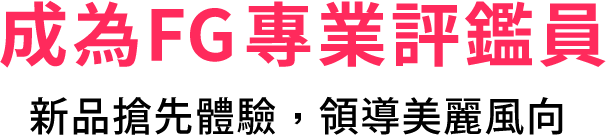 成為FG專業評鑑員,免費美妝用不完